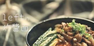 “饭米了没”美食系列《炸酱面》时间蹉跎，吃饭要紧