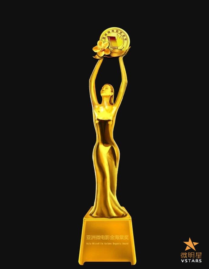 微明星网 亚洲国际微电影节 金海棠