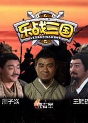 乐战三国（全）