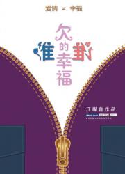 谁欠谁的幸福(全)