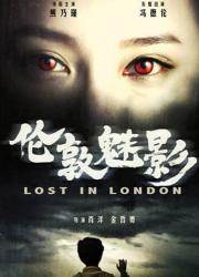 伦敦魅影（全）