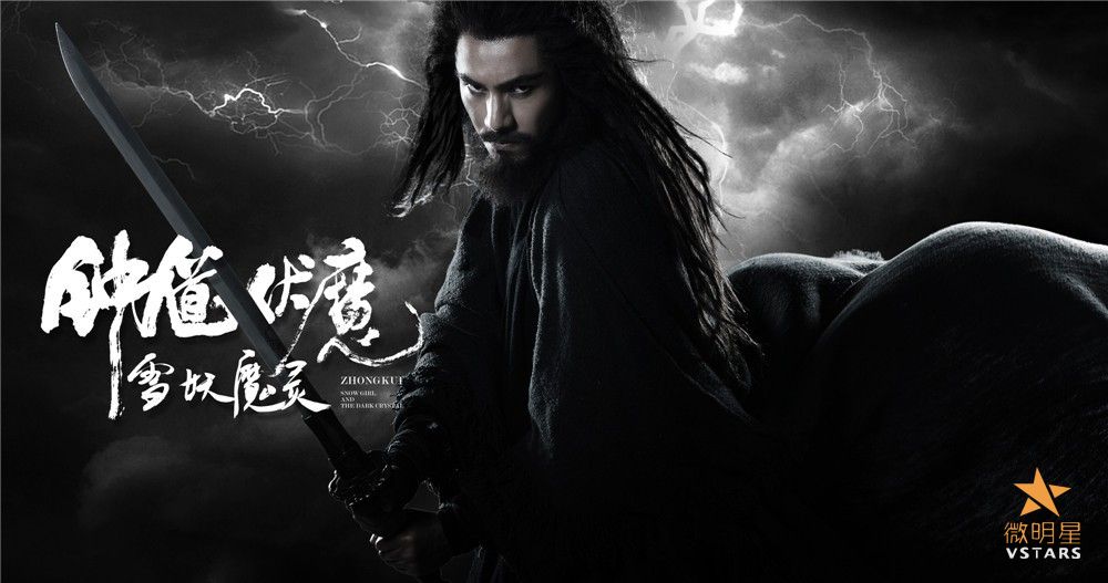 钟馗伏魔 陈坤 李冰冰