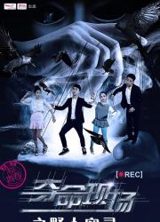 夺命现场（全）