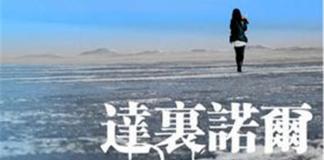 寻女之路——《达里诺尔》
