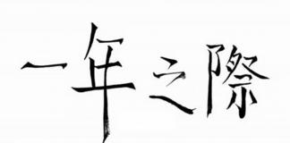 上海风情的黑白影画——《一年之际》