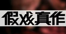 替班演员的春天——《假戏真做（上）》
