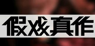 替班演员的春天——《假戏真做（上）》