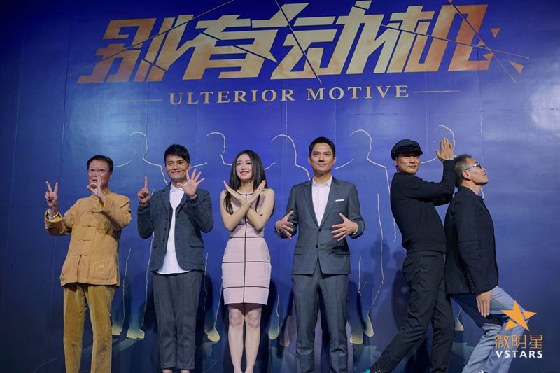 别有动机 任达华 刘威  高圣远