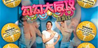 我要当舞男——《勾勾大反攻》