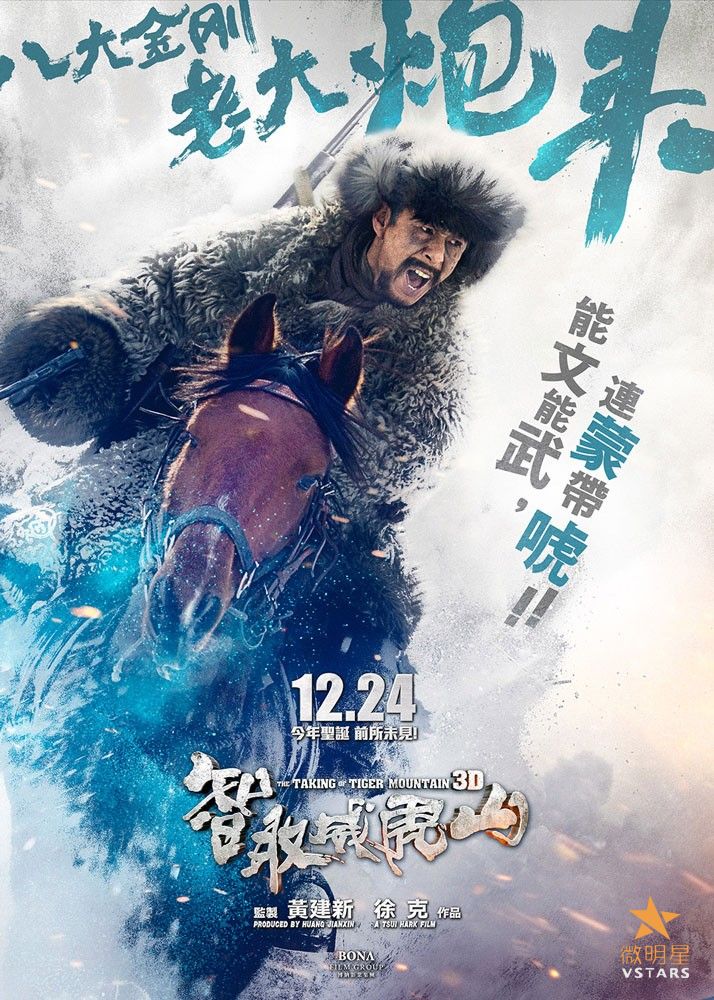 智取威虎山 八大金刚 徐克