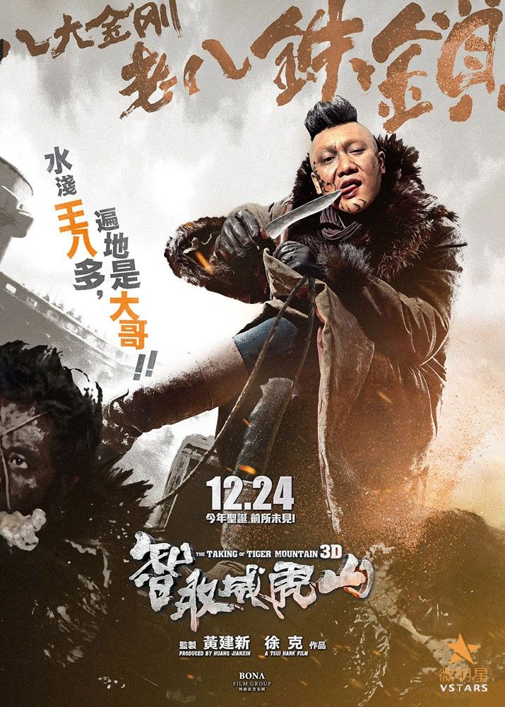 智取威虎山 八大金刚 徐克