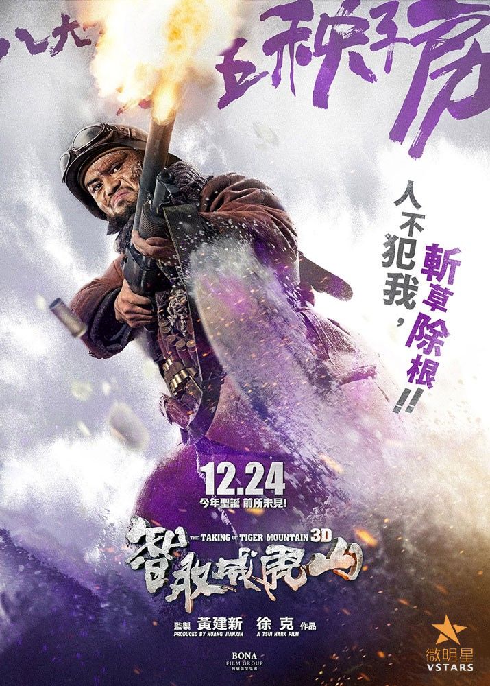 智取威虎山 八大金刚 徐克