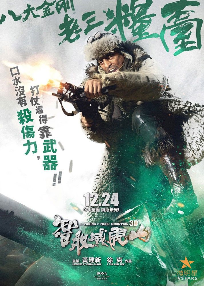 智取威虎山 八大金刚 徐克