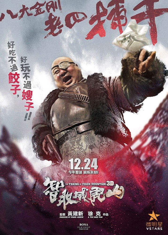 智取威虎山 八大金刚 徐克