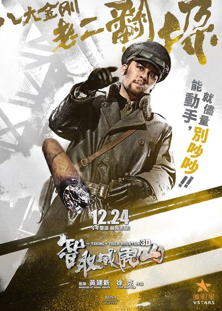 智取威虎山 八大金刚 徐克