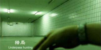暗夜地下道，欲望的深渊——《猎局》