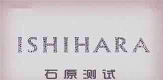 色盲的世界——《石原测试》