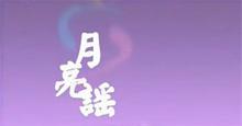 月亮掉下来了——《月亮谣》