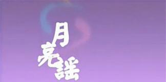 月亮掉下来了——《月亮谣》