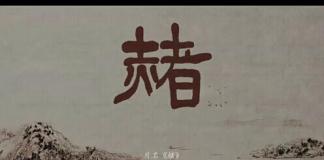 原创微电影《赭》 摘亚洲微电影艺术节大奖