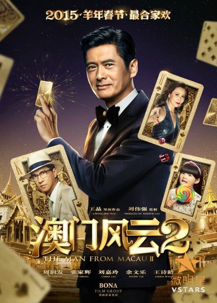 澳门风云 周润发 王诗龄 张家辉