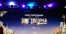 《澳门风云2》在京举办首场发布会，主创悉数到场