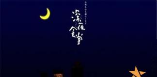 《深夜食堂》要出电影版啦