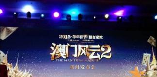 《澳门风云2》在京举办首场发布会，主创悉数到场