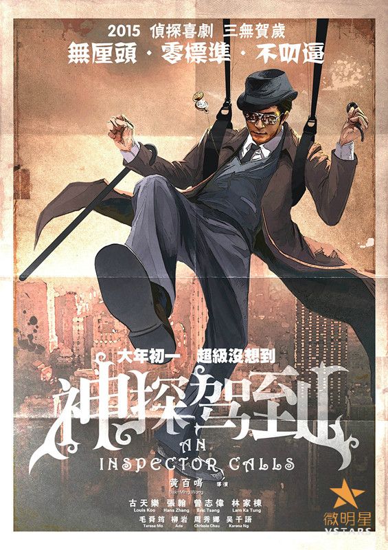 微明星网 古天乐 神探驾到 贺岁档