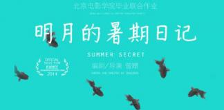 《明月的暑假日记》北电学生金奖作品