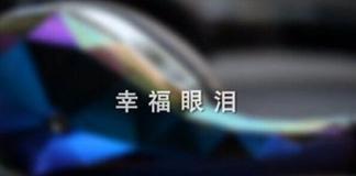 魔声微电影 《幸福眼泪》