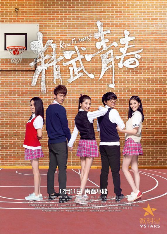 精武青春 海报 黄百鸣