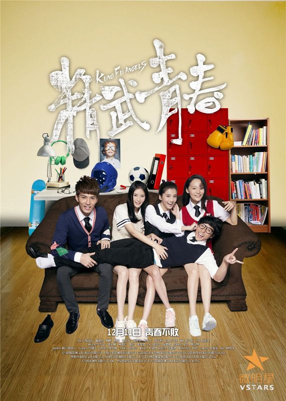 精武青春 海报 黄百鸣