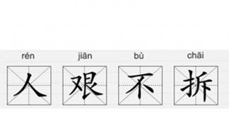 人艰不拆、十动然拒，不能再随便用了！