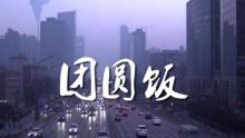 时间都去哪儿了 <font color=red>感恩</font>父母 《团圆饭》