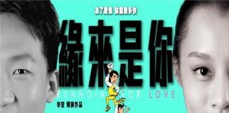 网游爱情喜剧 《缘来是你》