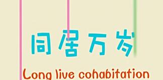 青春爱情喜剧 《同居的日子》