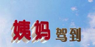 单纯女遇渣男姨妈护身 《姨妈驾到》