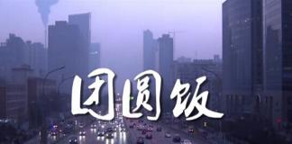 时间都去哪儿了 感恩父母 《团圆饭》