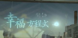 茵曼微电影 《幸福方程式》