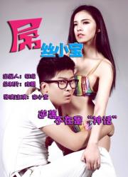 屌丝小宝（全）