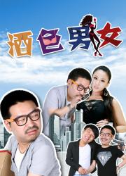 酒色男女第一季（全）