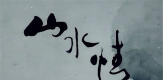 水墨动画微电影-《山水情》