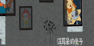 动画微电影 《没耳朵的小兔子》