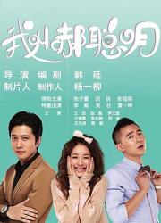  我叫郝聪明（全）