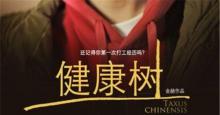 壹基金公益微电影《健康树》