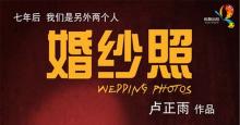 嘻哈三部曲之《婚纱照》