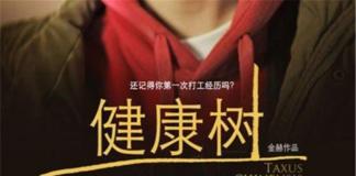 壹基金公益微电影《健康树》