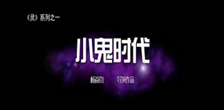 《小鬼时代》 白富美的大学生活