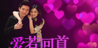 追忆那时的我们 《爱若回首》